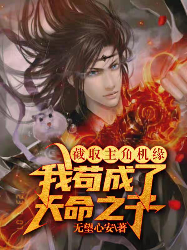 截取主角机缘,我苟成了天命之子
