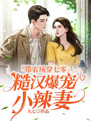带农场穿七零,糙汉爆宠小辣妻
