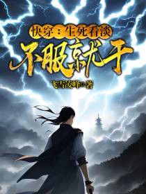 快穿：生死看淡,不服就干