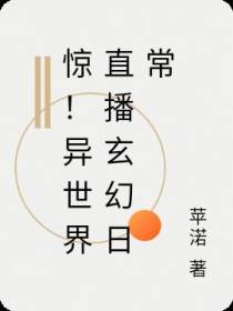 惊！异世界直播玄幻日常