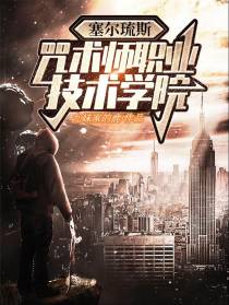 塞尔琉斯：咒术师职业技术学院