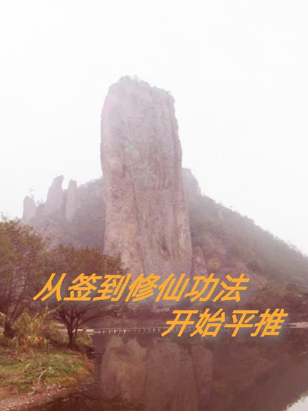 从签到修仙功法开始平推