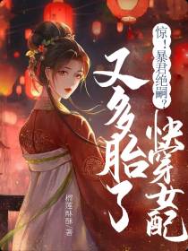 惊！暴君绝嗣？快穿女配又多胎了