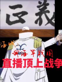 海贼：我海军战国,直播顶上战争