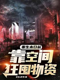重生末日前,靠空间狂囤物资