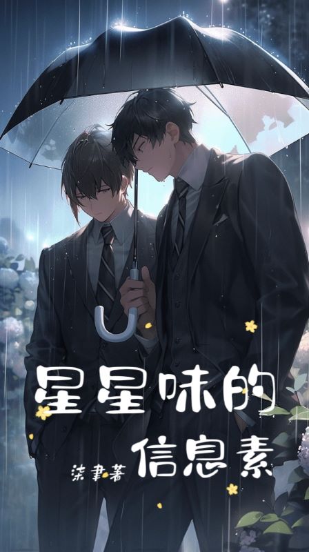 星星味的信息素