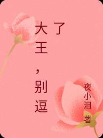 大王,别逗了