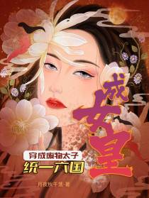 穿成废物太子,统一六国当女皇