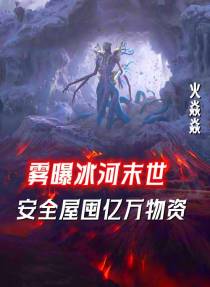雾曝冰河末世,安全屋囤亿万物资