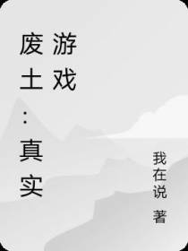 废土：真实游戏