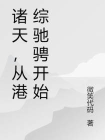 诸天,从港综驰骋开始