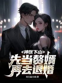 神医下山,先当赘婿再去退婚