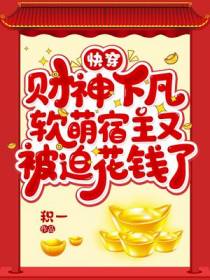快穿：财神下凡,软萌宿主又被迫花钱了