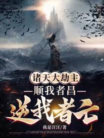 诸天大劫主：顺我者昌逆我者亡