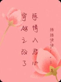 穿越之改了陈情入君心