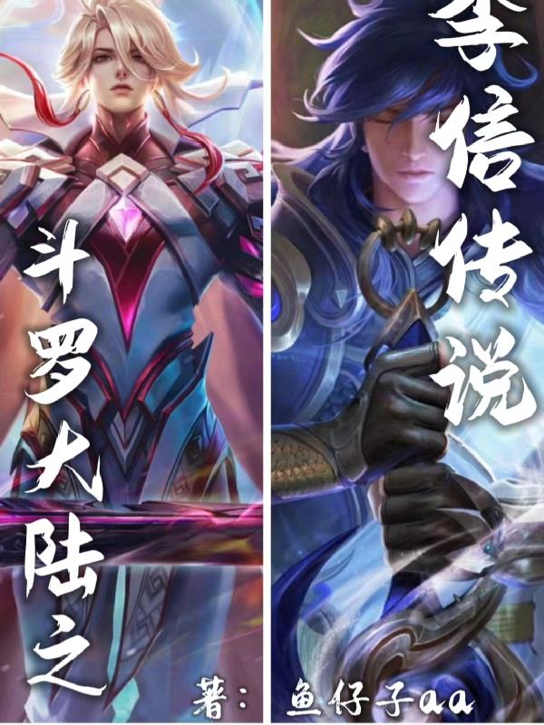 斗罗之李信传说