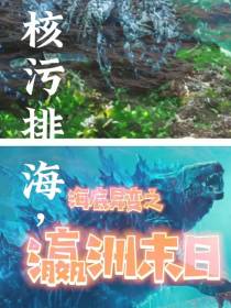 核污排海,海底异变之瀛洲末日