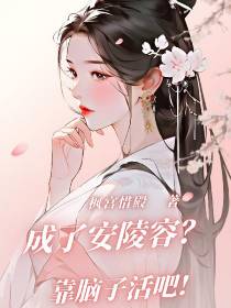 成了安陵容？靠脑子活吧！