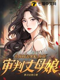 让你打击罪犯,你却审判丈母娘？