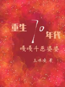 重生70年代,嘎嘎斗恶婆婆