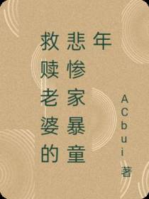 救赎老婆的悲惨家暴童年