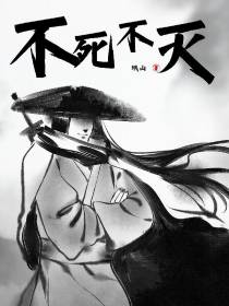 我！不死不灭！