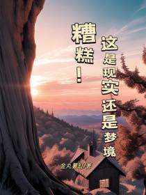 糟糕！这是梦境还是现实