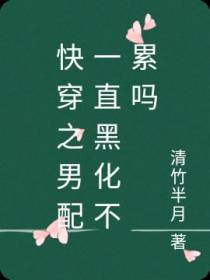 快穿之男配一直黑化不累吗