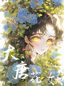 犬夜叉：来自大唐的阿芙蓉