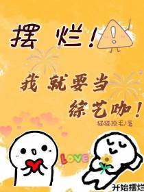摆烂！我就要当综艺咖