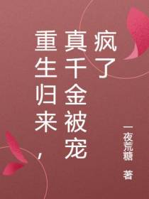 重生归来,真千金被宠疯了