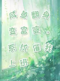 咸鱼翻身变富婆,系统催我上班