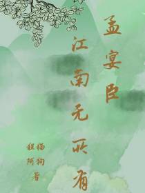 孟宴臣：江南无所有