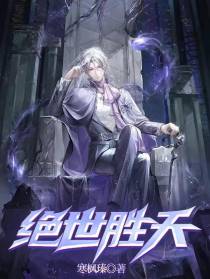 绝世胜天