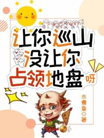 让你巡山,没让你占领地盘呀
