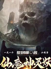 一天一个仙魔神灵妖小故事