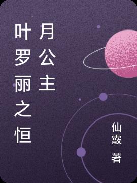 叶罗丽之恒月公主