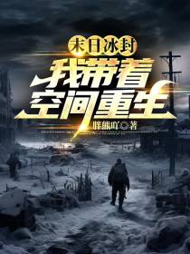 末日冰封,我带着空间重生