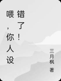 喂,你人设错了！