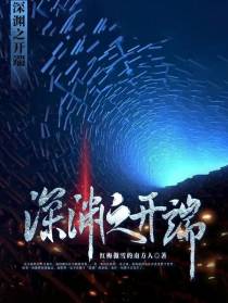 深渊之开端