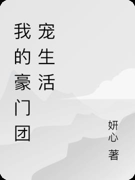我的豪门团宠生活