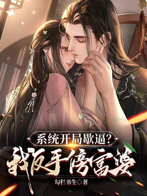 系统开局歇逼？我反手傍富婆
