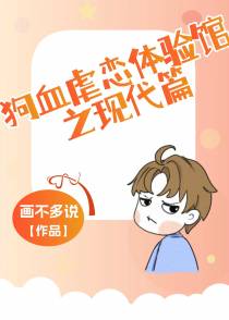 狗血虐恋体验馆之现代篇