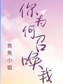 你为何召唤我