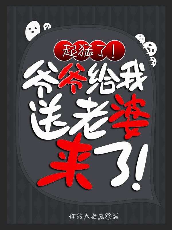 起猛了！爷爷给我送老婆来了！