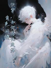 快穿,如何感化反派角色