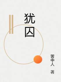 犹囚