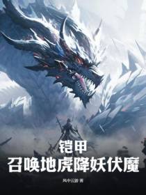 铠甲：召唤地虎降妖伏魔