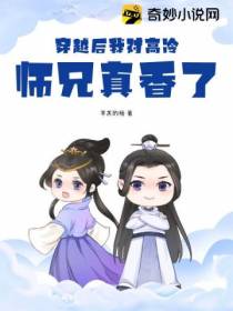 穿越后我对高冷师兄真香了