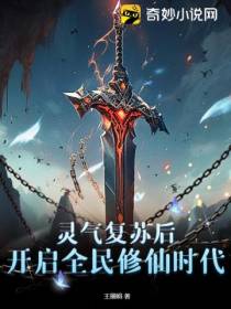 灵气复苏后,开启全民修仙时代